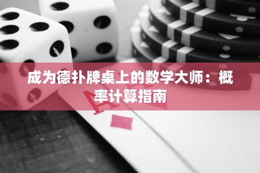 成为德扑牌桌上的数学大师：概率计算指南