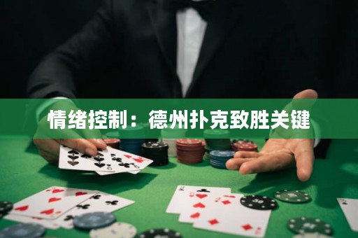 情绪控制：德州扑克致胜关键