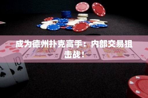 成为德州扑克高手：内部交易狙击战！