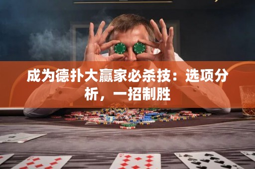 成为德扑大赢家必杀技：选项分析，一招制胜