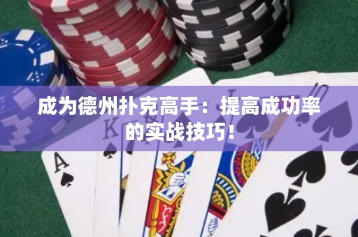 成为德州扑克高手：提高成功率的实战技巧！