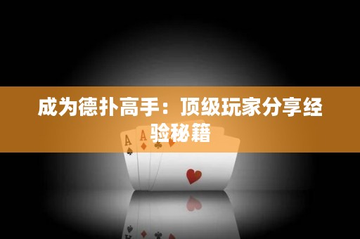 成为德扑高手：顶级玩家分享经验秘籍