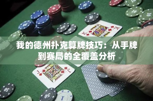 我的德州扑克算牌技巧：从手牌到赛局的全覆盖分析