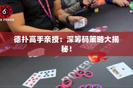 德扑高手亲授：深筹码策略大揭秘！