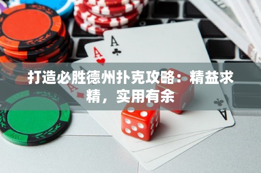 打造必胜德州扑克攻略：精益求精，实用有余