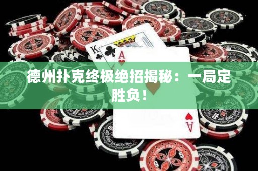 德州扑克终极绝招揭秘：一局定胜负！