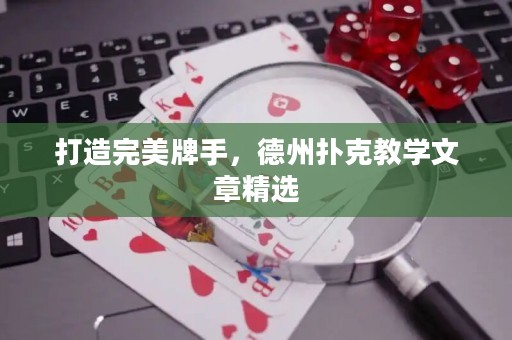 打造完美牌手，德州扑克教学文章精选