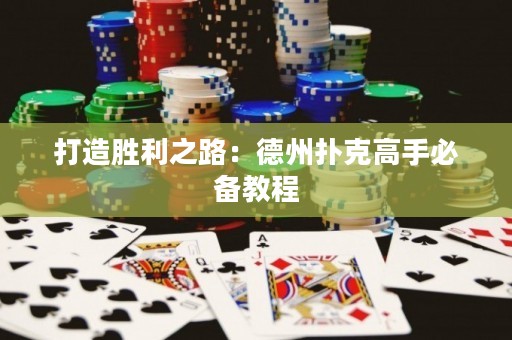 打造胜利之路：德州扑克高手必备教程