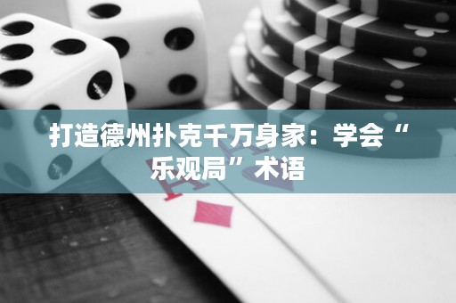 打造德州扑克千万身家：学会“乐观局”术语