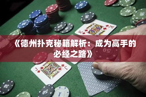 《德州扑克秘籍解析：成为高手的必经之路》