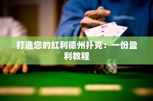 打造您的红利德州扑克：一份盈利教程