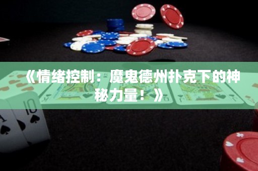 《情绪控制：魔鬼德州扑克下的神秘力量！》