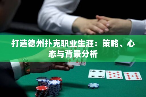 打造德州扑克职业生涯：策略、心态与背景分析