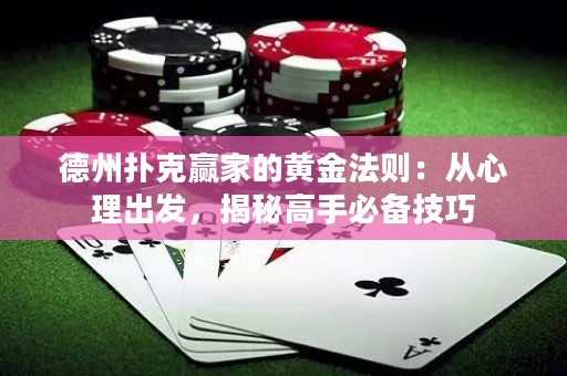 德州扑克赢家的黄金法则：从心理出发，揭秘高手必备技巧