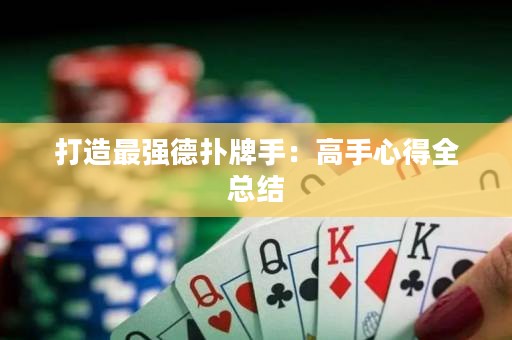 打造最强德扑牌手：高手心得全总结