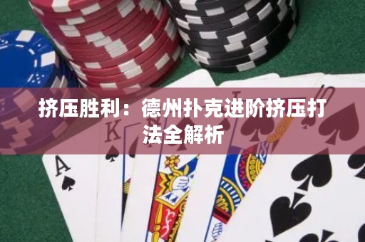 挤压胜利：德州扑克进阶挤压打法全解析