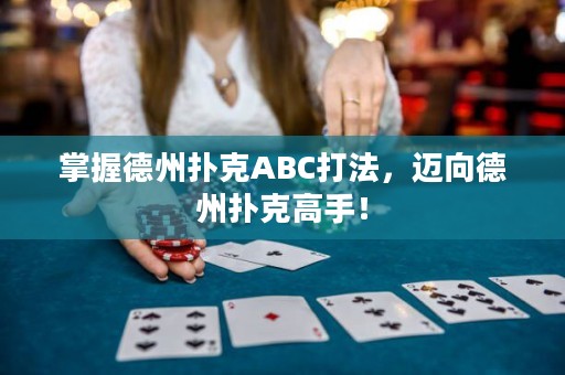 掌握德州扑克ABC打法，迈向德州扑克高手！