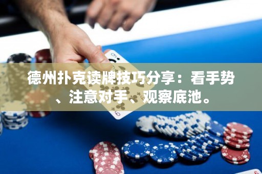 德州扑克读牌技巧分享：看手势、注意对手、观察底池。