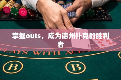 掌握outs，成为德州扑克的胜利者