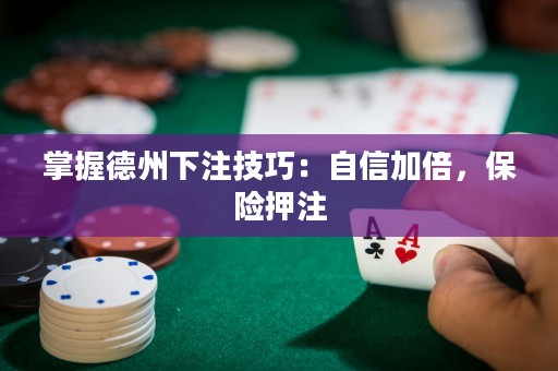 掌握德州下注技巧：自信加倍，保险押注