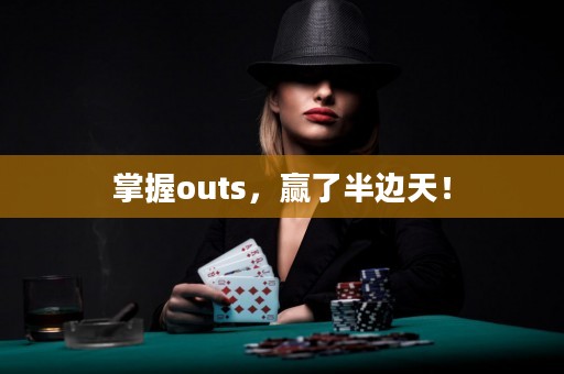 掌握outs，赢了半边天！