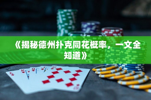 《揭秘德州扑克同花概率，一文全知道》