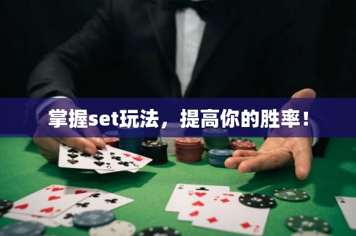 掌握set玩法，提高你的胜率！