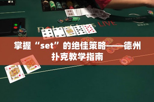 掌握“set”的绝佳策略——德州扑克教学指南