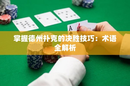 掌握德州扑克的决胜技巧：术语全解析