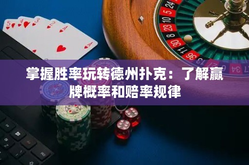 掌握胜率玩转德州扑克：了解赢牌概率和赔率规律