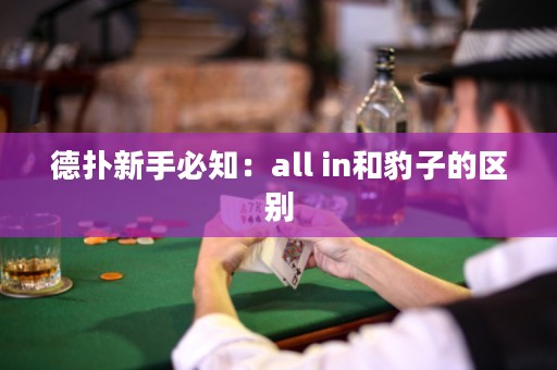 德扑新手必知：all in和豹子的区别