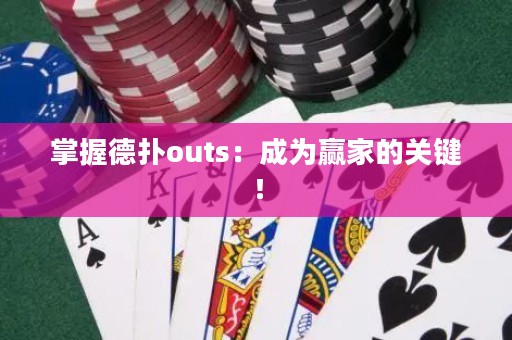 掌握德扑outs：成为赢家的关键！