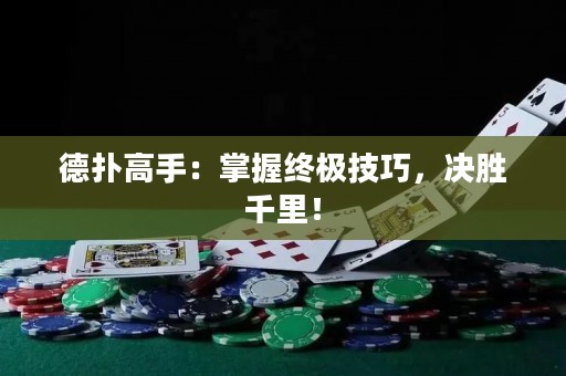 德扑高手：掌握终极技巧，决胜千里！