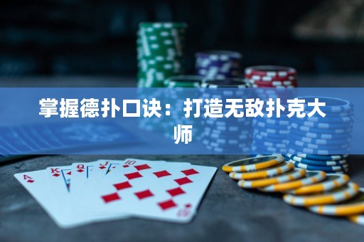 掌握德扑口诀：打造无敌扑克大师