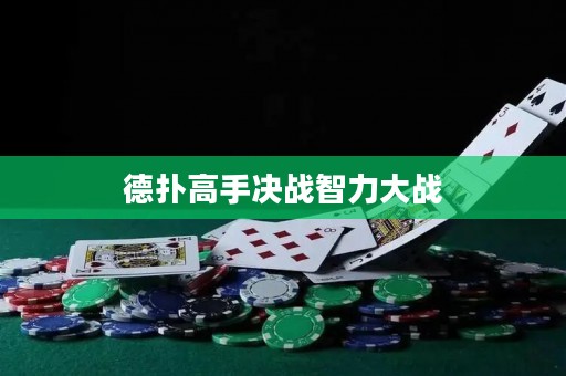 德扑高手决战智力大战