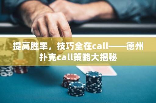 提高胜率，技巧全在call——德州扑克call策略大揭秘