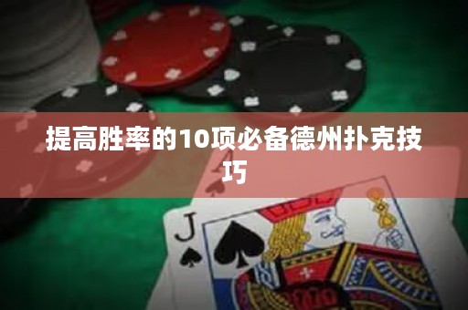 提高胜率的10项必备德州扑克技巧