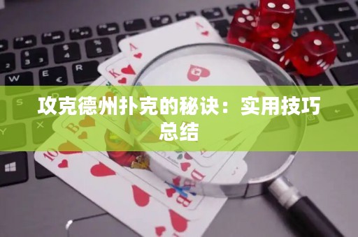 攻克德州扑克的秘诀：实用技巧总结