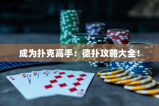 成为扑克高手：德扑攻略大全！