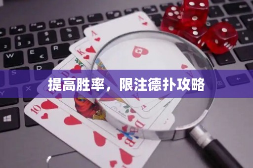 提高胜率，限注德扑攻略