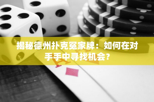 揭秘德州扑克冤家牌：如何在对手手中寻找机会？