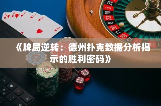 《牌局逆转：德州扑克数据分析揭示的胜利密码》