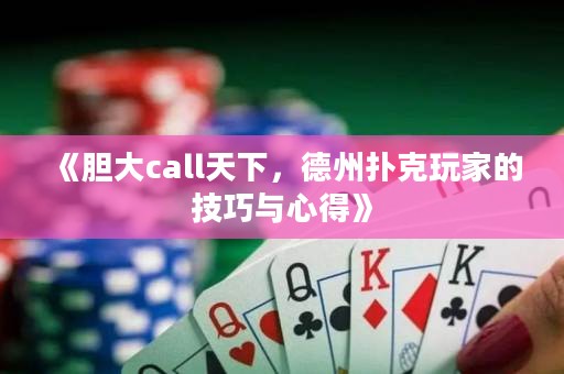 《胆大call天下，德州扑克玩家的技巧与心得》