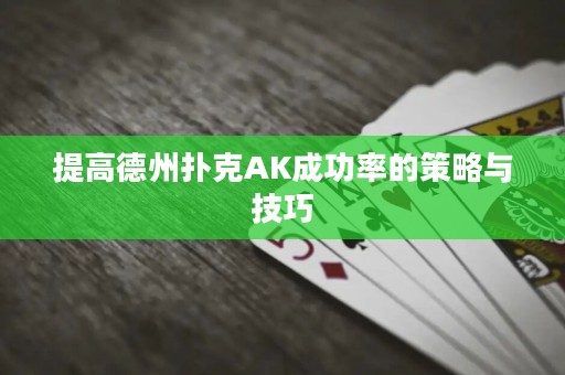 提高德州扑克AK成功率的策略与技巧