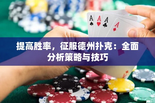 提高胜率，征服德州扑克：全面分析策略与技巧