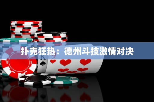 扑克狂热：德州斗技激情对决