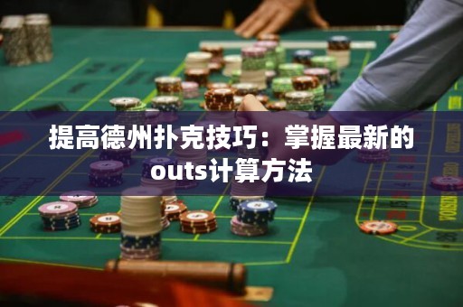 提高德州扑克技巧：掌握最新的outs计算方法