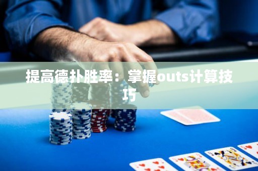 提高德扑胜率：掌握outs计算技巧