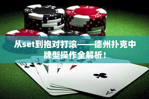 从set到抱对打滚——德州扑克中牌型操作全解析！