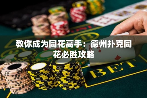 教你成为同花高手：德州扑克同花必胜攻略